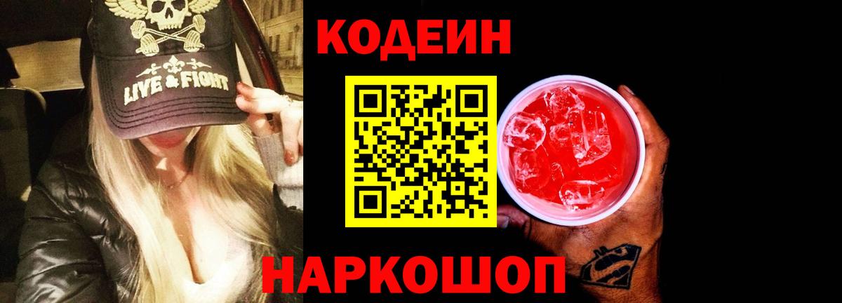 Codein Purple Drank Ростов-на-Дону
